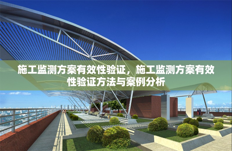 施工監(jiān)測(cè)方案有效性驗(yàn)證，施工監(jiān)測(cè)方案有效性驗(yàn)證方法與案例分析