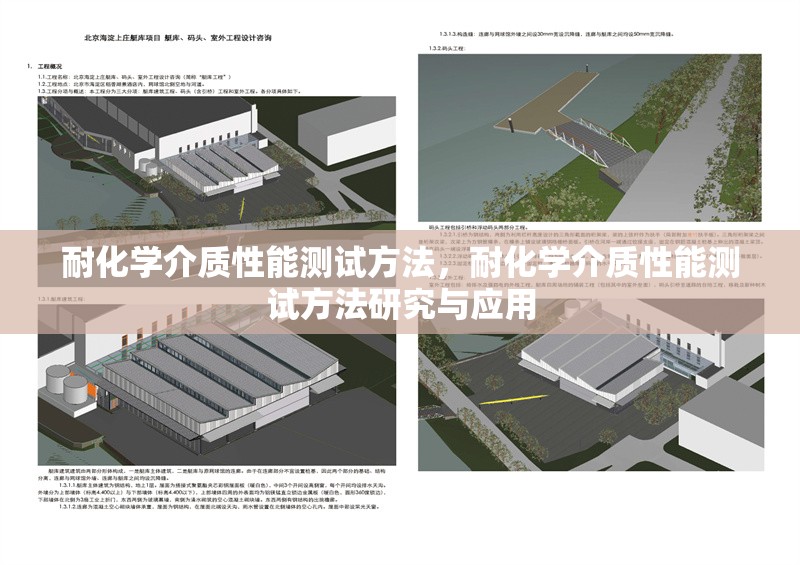 耐化學介質性能測試方法，耐化學介質性能測試方法研究與應用