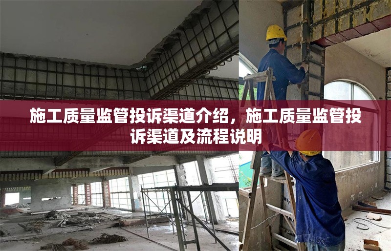 施工質(zhì)量監(jiān)管投訴渠道介紹，施工質(zhì)量監(jiān)管投訴渠道及流程說明