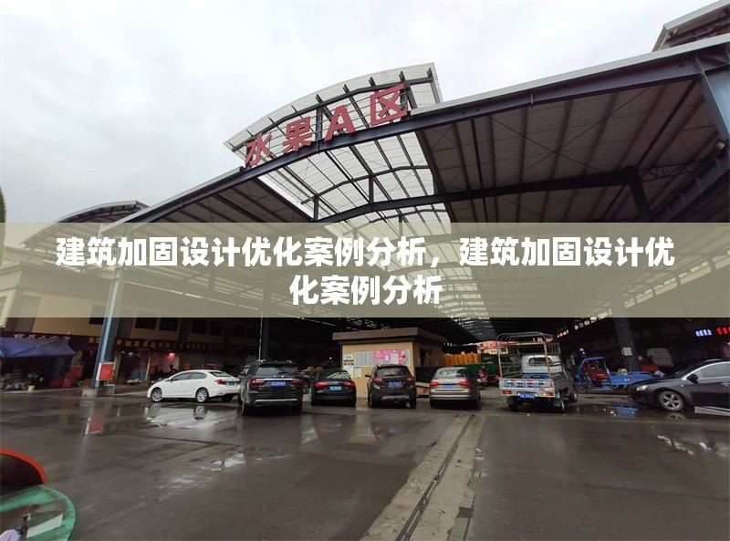 建筑加固設計優(yōu)化案例分析，建筑加固設計優(yōu)化案例分析，建筑加固設計優(yōu)化案例分析