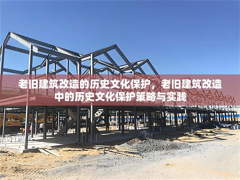 老舊建筑改造的歷史文化保護(hù)，老舊建筑改造中的歷史文化保護(hù)策略與實(shí)踐