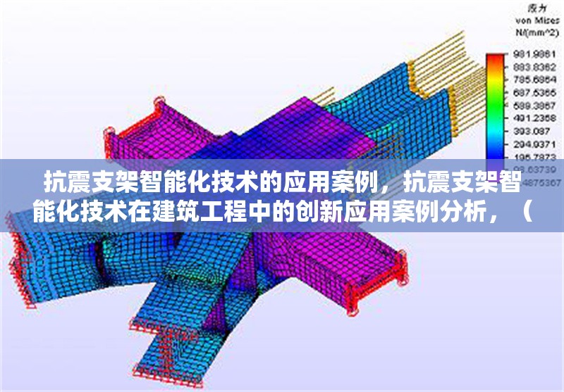 抗震支架智能化技術(shù)的應(yīng)用案例，抗震支架智能化技術(shù)在建筑工程中的創(chuàng)新應(yīng)用案例分析，（注，若需更簡(jiǎn)潔或調(diào)整側(cè)重點(diǎn)，可改為例如某項(xiàng)目抗震支架智能化技術(shù)實(shí)踐等變體，當(dāng)前標(biāo)題突出技術(shù)、應(yīng)用場(chǎng)景及案例屬性。）