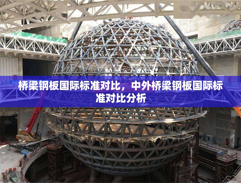 橋梁鋼板國(guó)際標(biāo)準(zhǔn)對(duì)比，中外橋梁鋼板國(guó)際標(biāo)準(zhǔn)對(duì)比分析