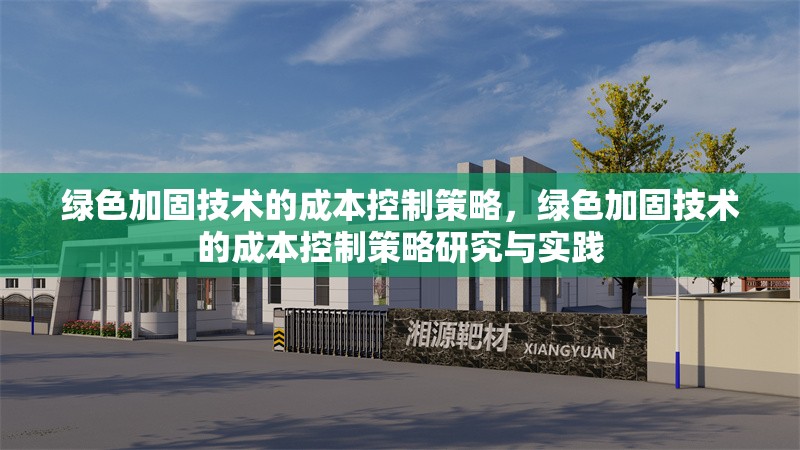綠色加固技術(shù)的成本控制策略，綠色加固技術(shù)的成本控制策略研究與實(shí)踐