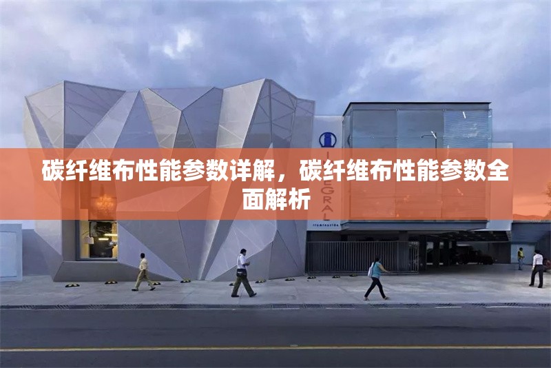 碳纖維布性能參數(shù)詳解，碳纖維布性能參數(shù)全面解析