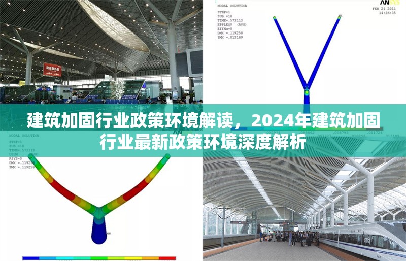 建筑加固行業(yè)政策環(huán)境解讀，2024年建筑加固行業(yè)最新政策環(huán)境深度解析