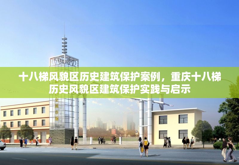 十八梯風貌區(qū)歷史建筑保護案例，重慶十八梯歷史風貌區(qū)建筑保護實踐與啟示