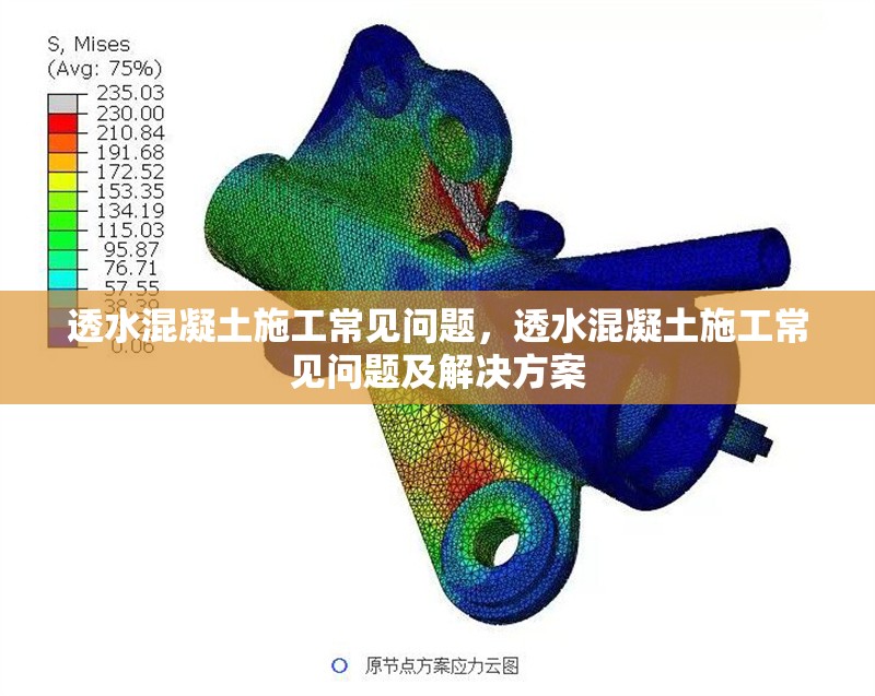 透水混凝土施工常見問題，透水混凝土施工常見問題及解決方案