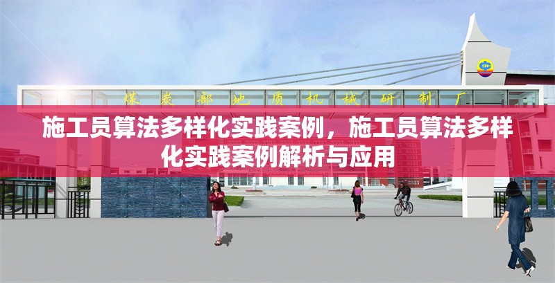 施工員算法多樣化實(shí)踐案例，施工員算法多樣化實(shí)踐案例解析與應(yīng)用