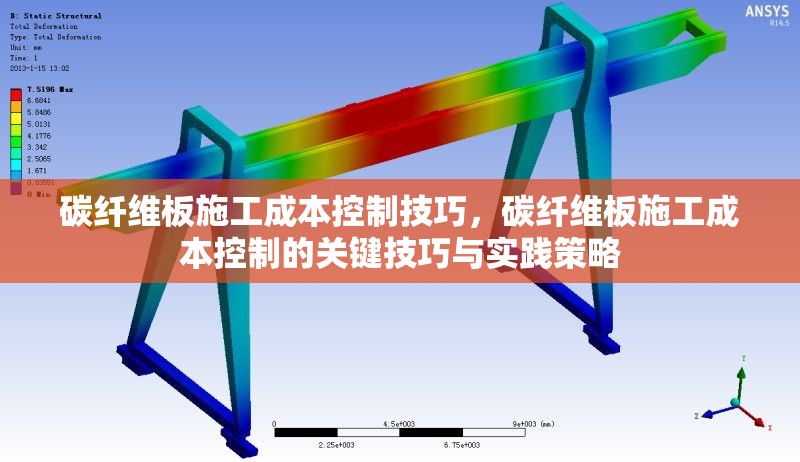 碳纖維板施工成本控制技巧，碳纖維板施工成本控制的關(guān)鍵技巧與實(shí)踐策略
