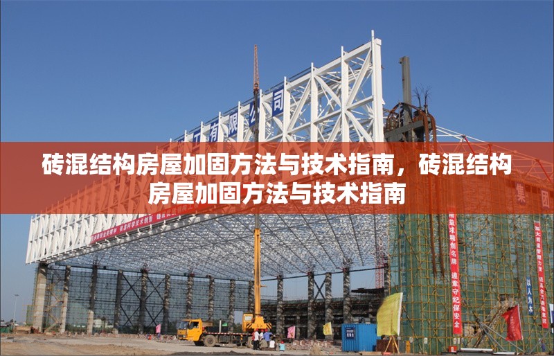 磚混結構房屋加固方法與技術指南，磚混結構房屋加固方法與技術指南