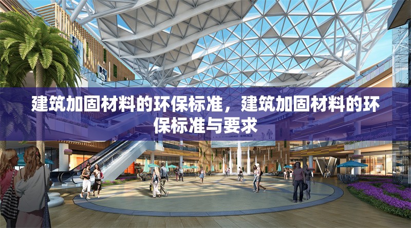 建筑加固材料的環(huán)保標(biāo)準(zhǔn)，建筑加固材料的環(huán)保標(biāo)準(zhǔn)與要求