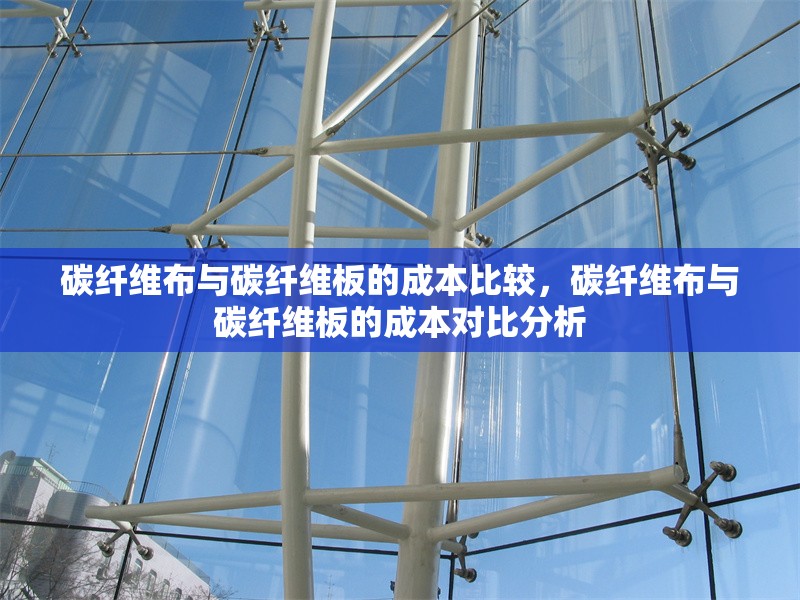 碳纖維布與碳纖維板的成本比較，碳纖維布與碳纖維板的成本對比分析