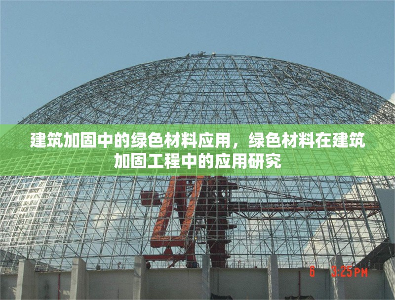 建筑加固中的綠色材料應用，綠色材料在建筑加固工程中的應用研究