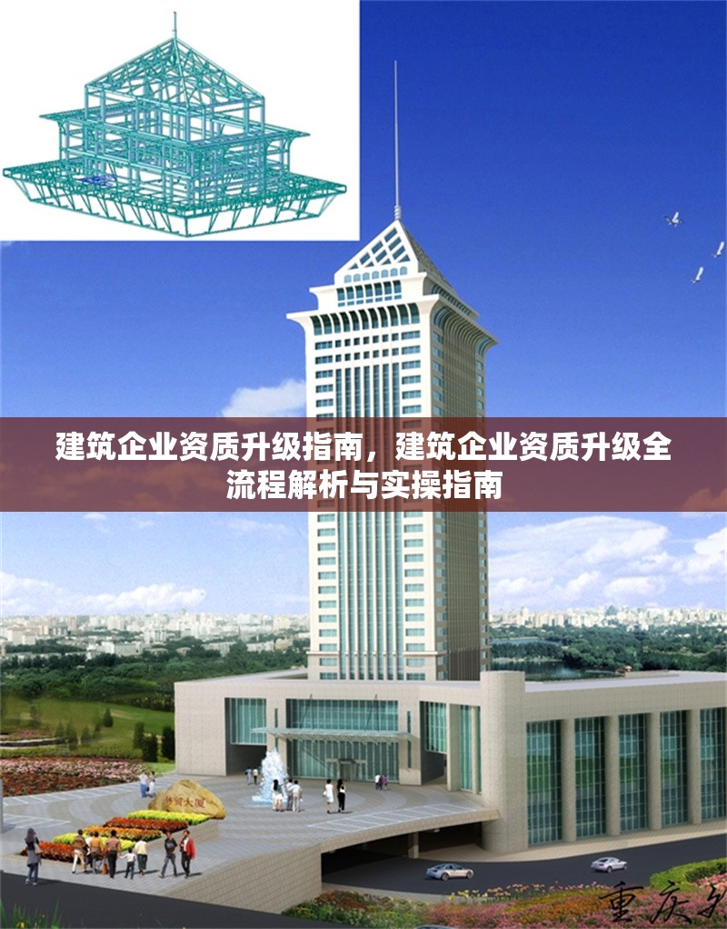 建筑企業(yè)資質升級指南，建筑企業(yè)資質升級全流程解析與實操指南