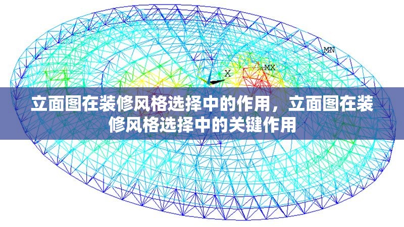 立面圖在裝修風(fēng)格選擇中的作用，立面圖在裝修風(fēng)格選擇中的關(guān)鍵作用
