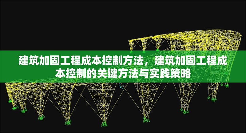 建筑加固工程成本控制方法，建筑加固工程成本控制的關(guān)鍵方法與實(shí)踐策略