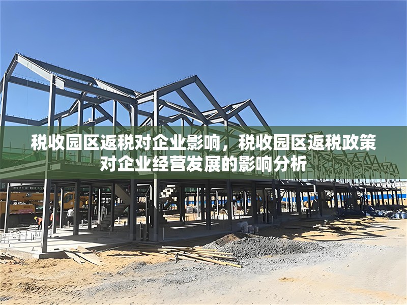 稅收園區(qū)返稅對企業(yè)影響，稅收園區(qū)返稅政策對企業(yè)經(jīng)營發(fā)展的影響分析
