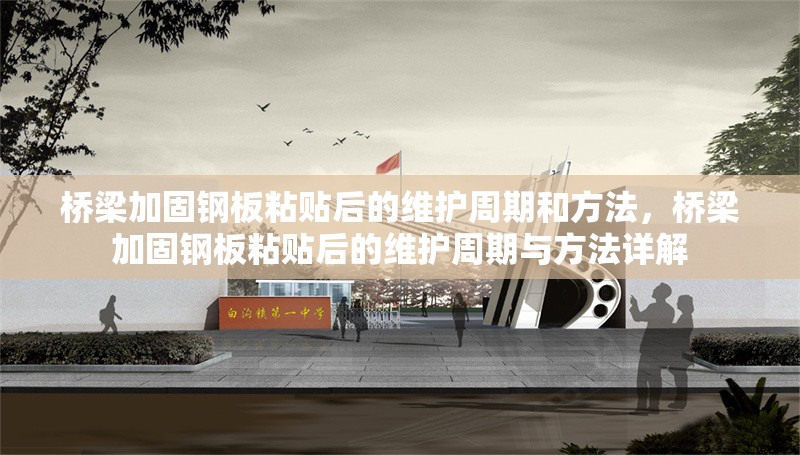 橋梁加固鋼板粘貼后的維護(hù)周期和方法，橋梁加固鋼板粘貼后的維護(hù)周期與方法詳解