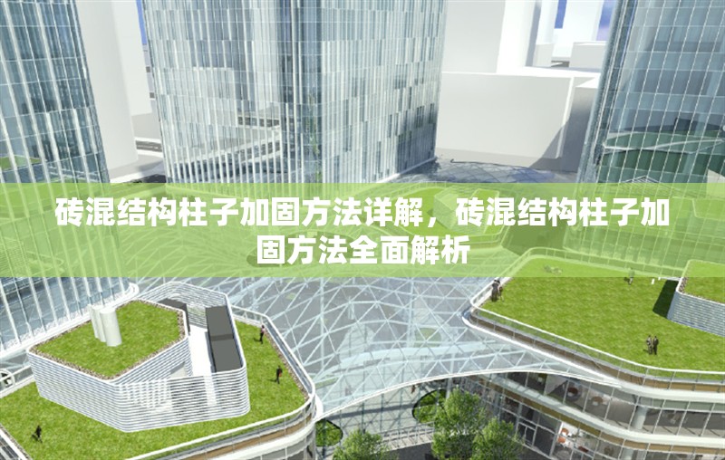 磚混結構柱子加固方法詳解，磚混結構柱子加固方法全面解析