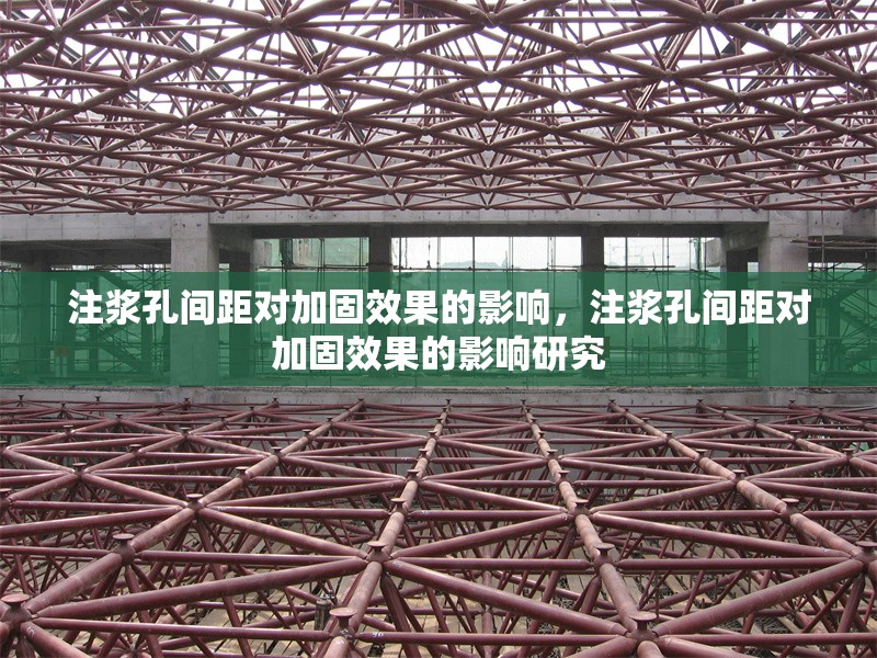 注漿孔間距對加固效果的影響，注漿孔間距對加固效果的影響研究