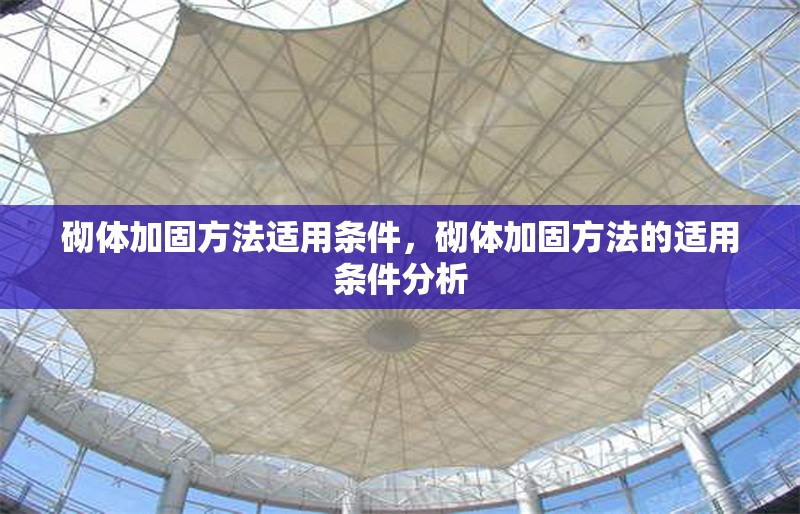 砌體加固方法適用條件，砌體加固方法的適用條件分析