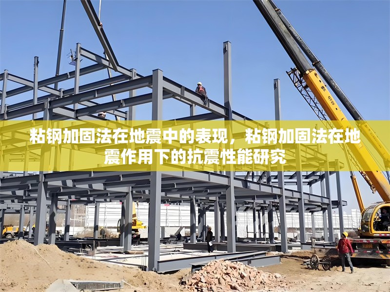 粘鋼加固法在地震中的表現(xiàn)，粘鋼加固法在地震作用下的抗震性能研究