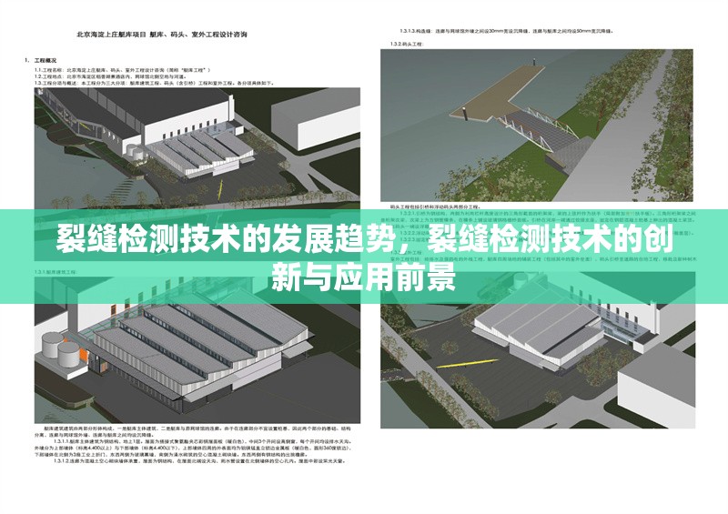 裂縫檢測(cè)技術(shù)的發(fā)展趨勢(shì)，裂縫檢測(cè)技術(shù)的創(chuàng)新與應(yīng)用前景