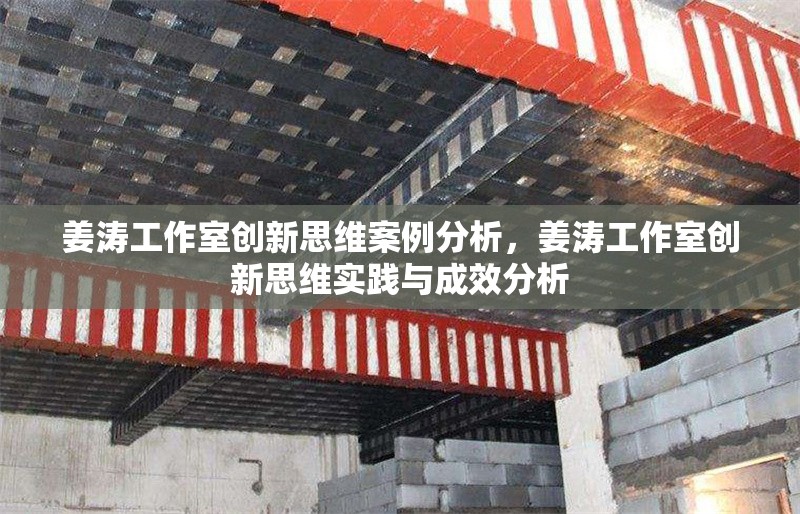 姜濤工作室創(chuàng)新思維案例分析，姜濤工作室創(chuàng)新思維實踐與成效分析