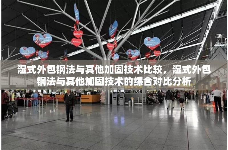 濕式外包鋼法與其他加固技術(shù)比較，濕式外包鋼法與其他加固技術(shù)的綜合對比分析