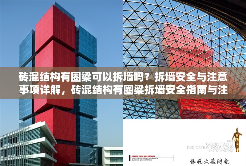 磚混結(jié)構(gòu)有圈梁可以拆墻嗎？拆墻安全與注意事項詳解，磚混結(jié)構(gòu)有圈梁拆墻安全指南與注意事項