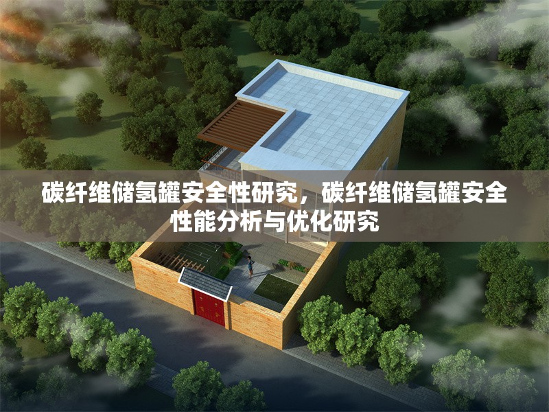 碳纖維儲氫罐安全性研究，碳纖維儲氫罐安全性能分析與優(yōu)化研究，碳纖維儲氫罐安全性能分析與優(yōu)化研究 行業(yè)新聞 第1張