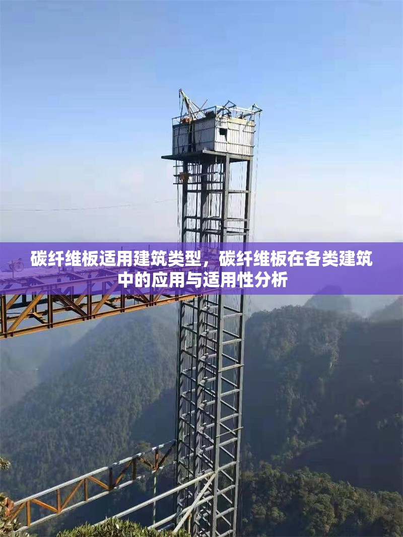 碳纖維板適用建筑類型，碳纖維板在各類建筑中的應(yīng)用與適用性分析