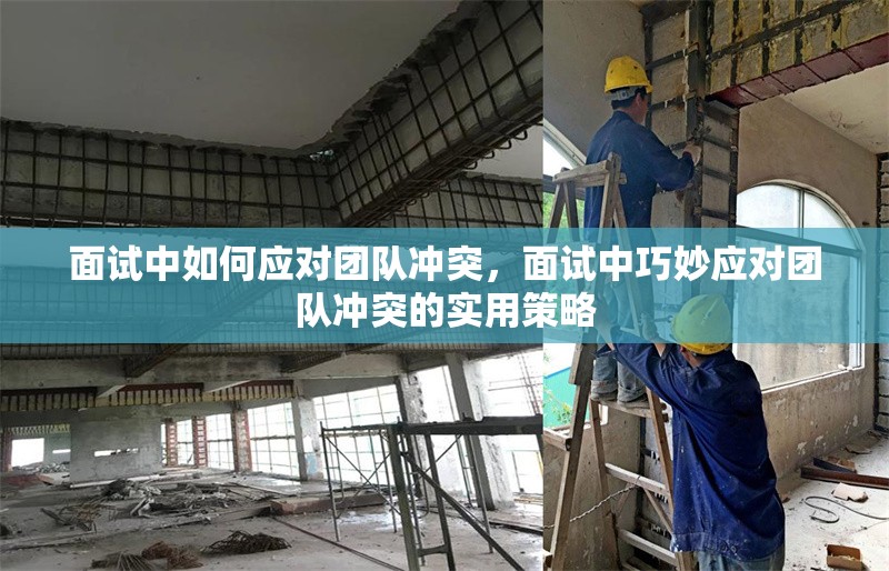 面試中如何應對團隊沖突，面試中巧妙應對團隊沖突的實用策略 行業(yè)新聞 第1張