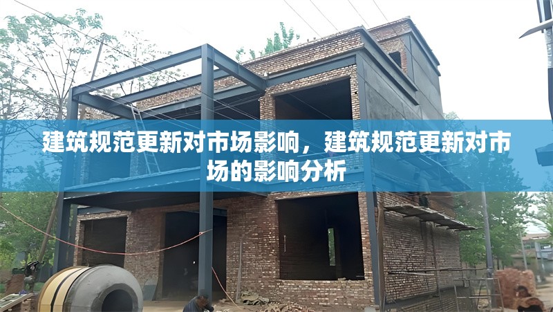 建筑規(guī)范更新對市場影響，建筑規(guī)范更新對市場的影響分析