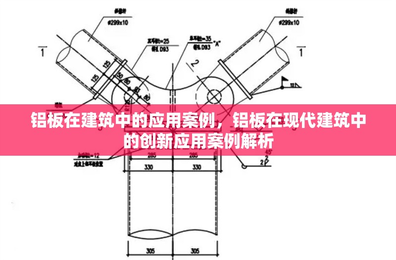鋁板在建筑中的應(yīng)用案例，鋁板在現(xiàn)代建筑中的創(chuàng)新應(yīng)用案例解析 行業(yè)新聞 第1張