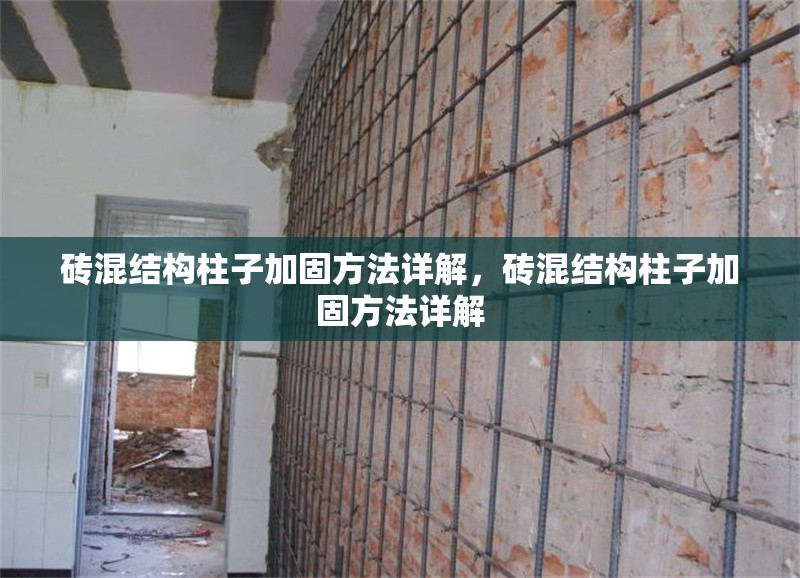 磚混結(jié)構(gòu)柱子加固方法詳解，磚混結(jié)構(gòu)柱子加固方法詳解