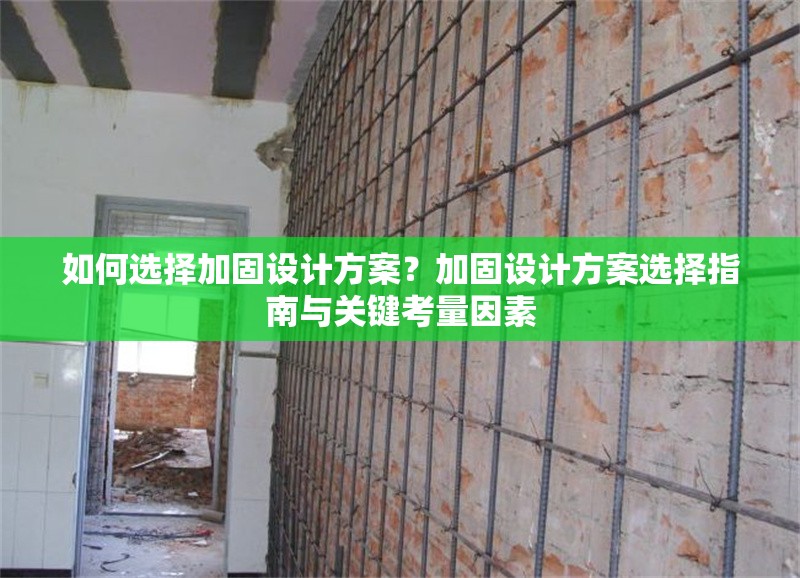 如何選擇加固設(shè)計方案？加固設(shè)計方案選擇指南與關(guān)鍵考量因素