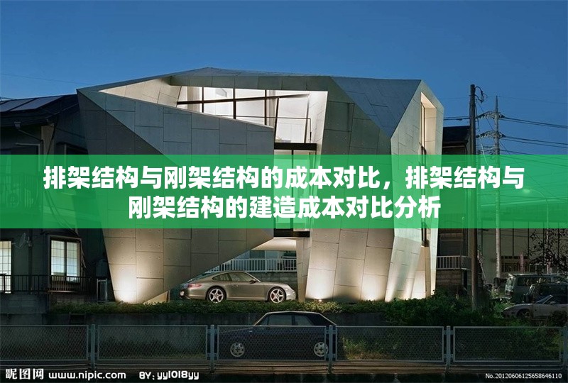 排架結構與剛架結構的成本對比，排架結構與剛架結構的建造成本對比分析 行業(yè)新聞 第1張