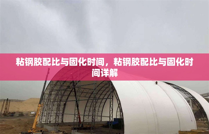粘鋼膠配比與固化時間，粘鋼膠配比與固化時間詳解