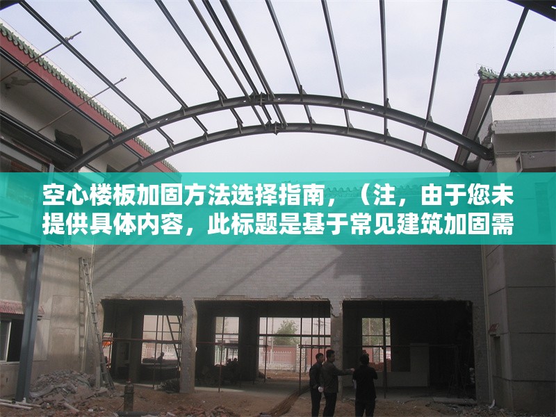 空心樓板加固方法選擇指南，（注，由于您未提供具體內(nèi)容，此標題是基于常見建筑加固需求生成的通用示例。如需更精準的標題，請補充相關內(nèi)容細節(jié)。）