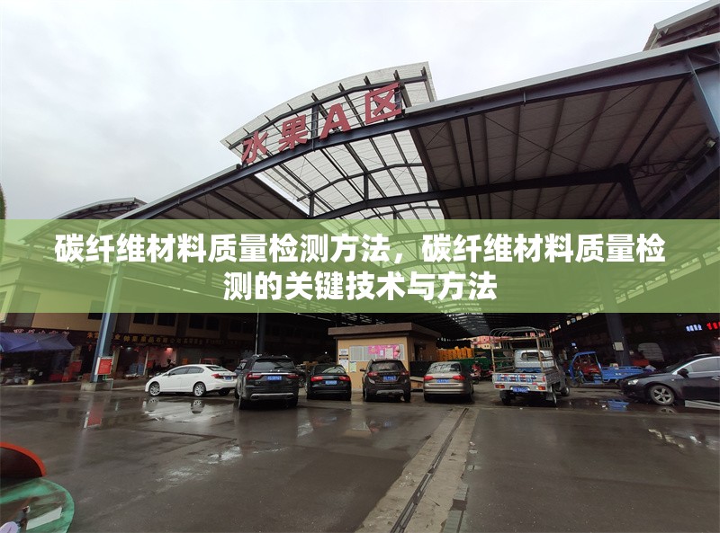 碳纖維材料質(zhì)量檢測方法，碳纖維材料質(zhì)量檢測的關鍵技術與方法