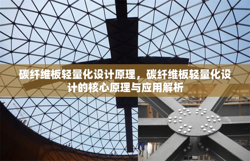 碳纖維板輕量化設(shè)計原理，碳纖維板輕量化設(shè)計的核心原理與應(yīng)用解析