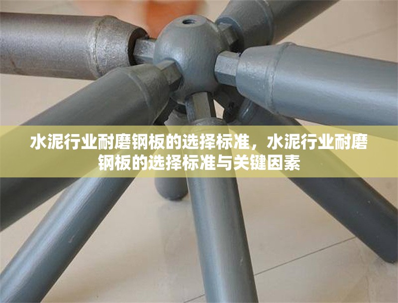水泥行業(yè)耐磨鋼板的選擇標(biāo)準(zhǔn)，水泥行業(yè)耐磨鋼板的選擇標(biāo)準(zhǔn)與關(guān)鍵因素