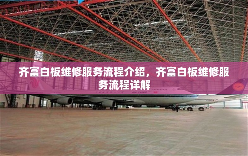 齊富白板維修服務(wù)流程介紹，齊富白板維修服務(wù)流程詳解