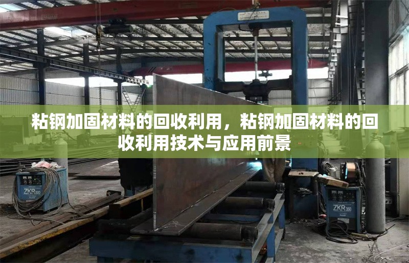粘鋼加固材料的回收利用，粘鋼加固材料的回收利用技術(shù)與應(yīng)用前景