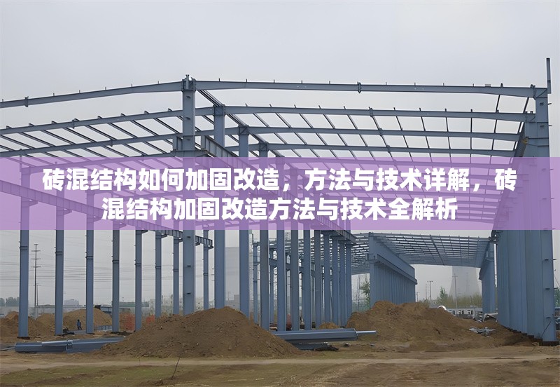 磚混結(jié)構(gòu)如何加固改造，方法與技術(shù)詳解，磚混結(jié)構(gòu)加固改造方法與技術(shù)全解析