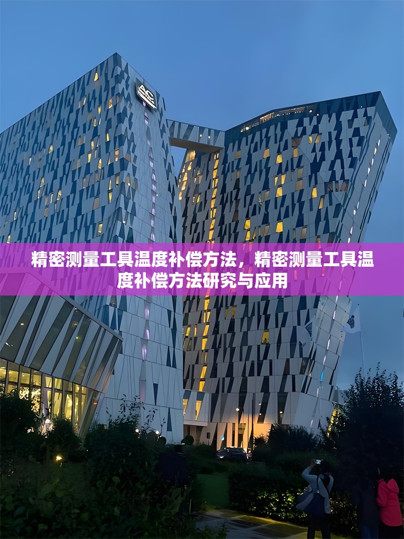 精密測量工具溫度補償方法，精密測量工具溫度補償方法研究與應用