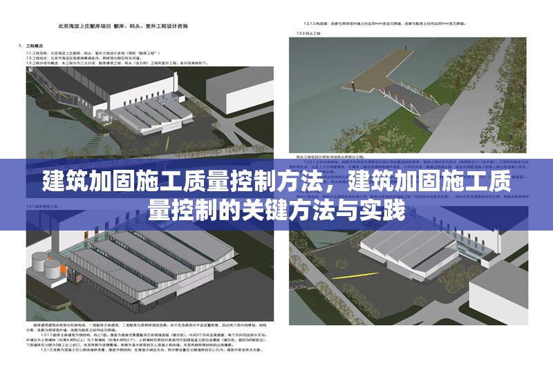 建筑加固施工質量控制方法，建筑加固施工質量控制的關鍵方法與實踐