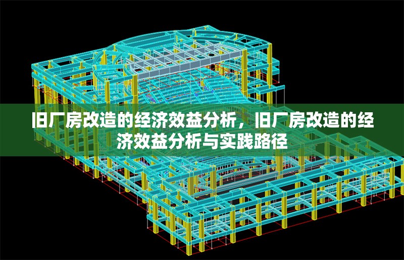 舊廠房改造的經(jīng)濟(jì)效益分析，舊廠房改造的經(jīng)濟(jì)效益分析與實(shí)踐路徑 行業(yè)新聞 第1張